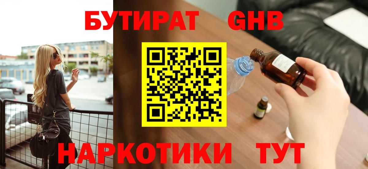 БУТИРАТ GHB Дальнереченск