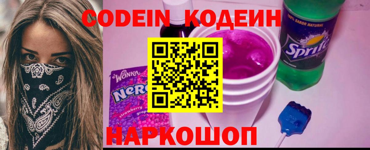 Дальнереченск  Кодеин напиток Lean (лин)  Codein Purple Drank  Вход с VPN 